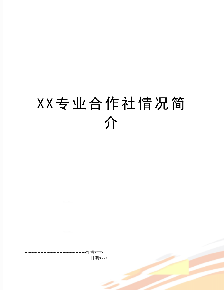 XX专业合作社情况简介.doc_第1页