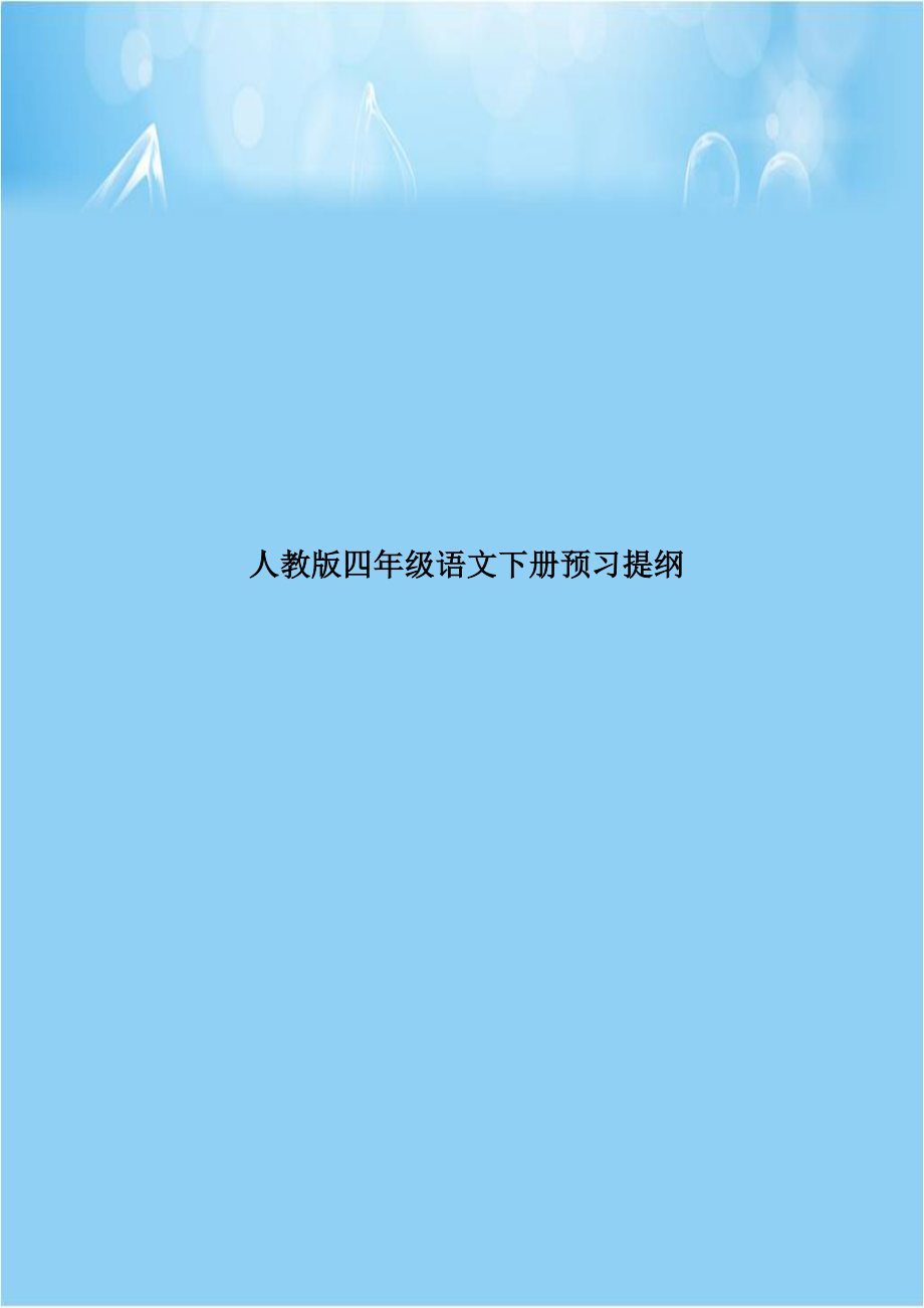 人教版四年级语文下册预习提纲.doc_第1页