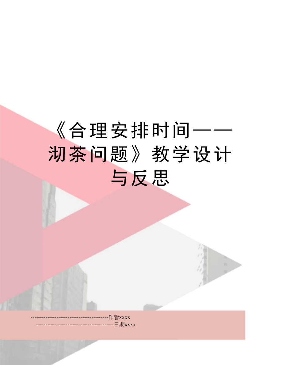 《合理安排时间——沏茶问题》教学设计与反思.doc_第1页