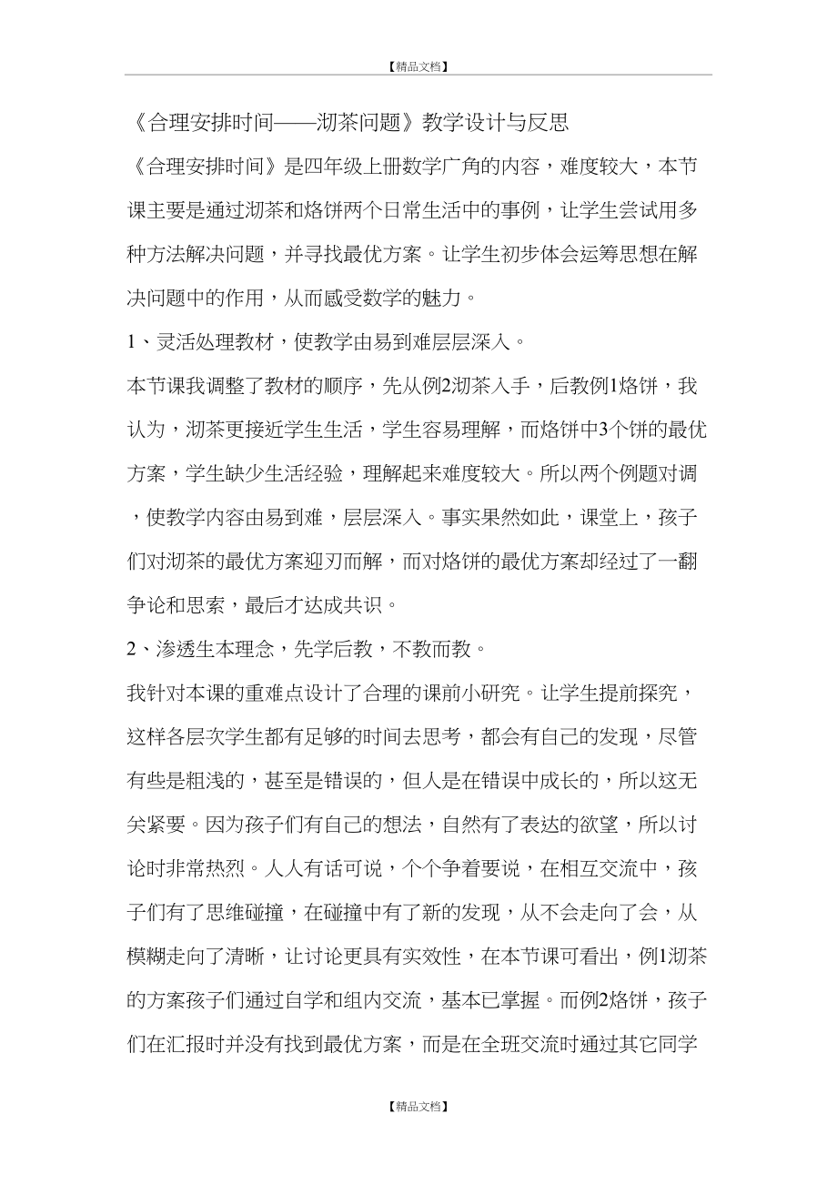 《合理安排时间——沏茶问题》教学设计与反思.doc_第2页