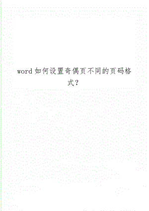 word如何设置奇偶页不同的页码格式？精品文档2页.doc