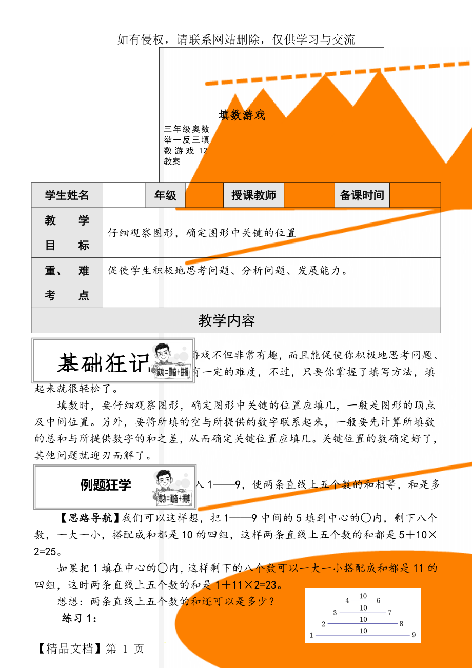 三年级奥数举一反三填数游戏12教案word精品文档4页.doc_第1页