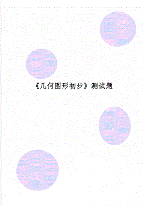 《几何图形初步》测试题共3页word资料.doc