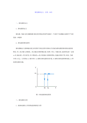 继电器的定义、分类、命名.doc