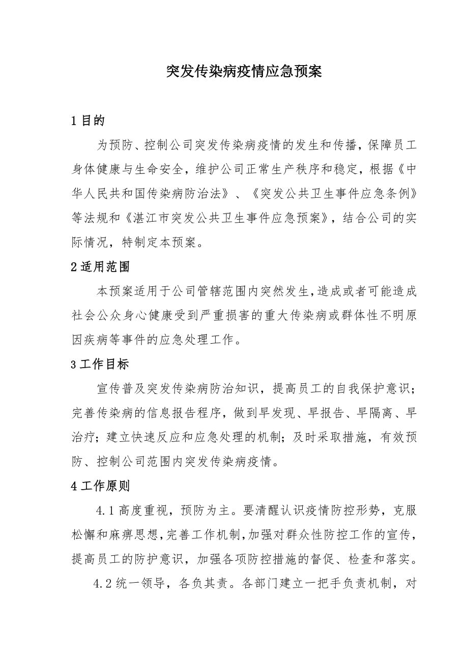 突发传染病疫情应急预案.doc_第1页