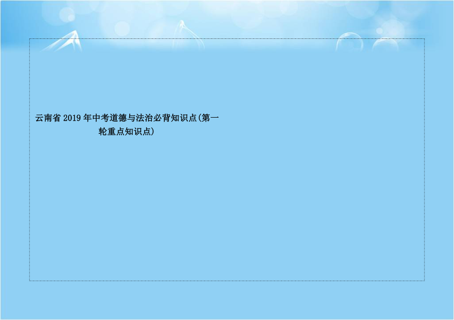 云南省2019年中考道德与法治必背知识点(第一轮重点知识点).doc_第1页