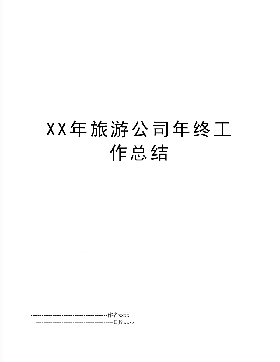 XX年旅游公司年终工作总结.doc_第1页