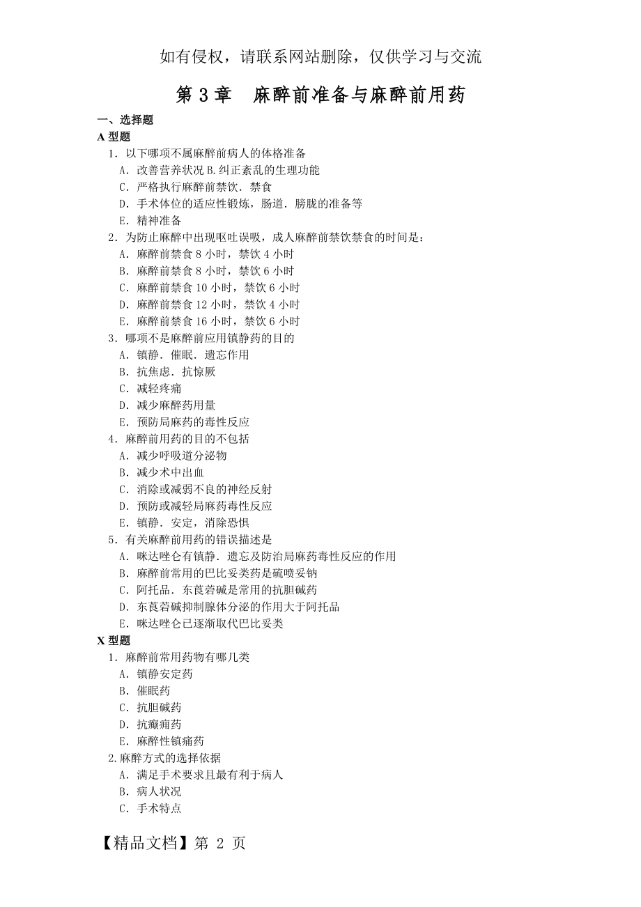 第3章麻醉前准备与麻醉前用药.doc_第2页