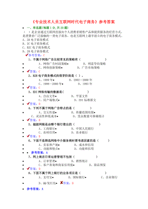 《专业技术人员互联网时代电子商务》试题及答案.doc