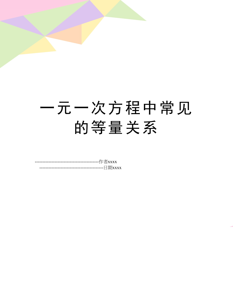 一元一次方程中常见的等量关系.doc_第1页