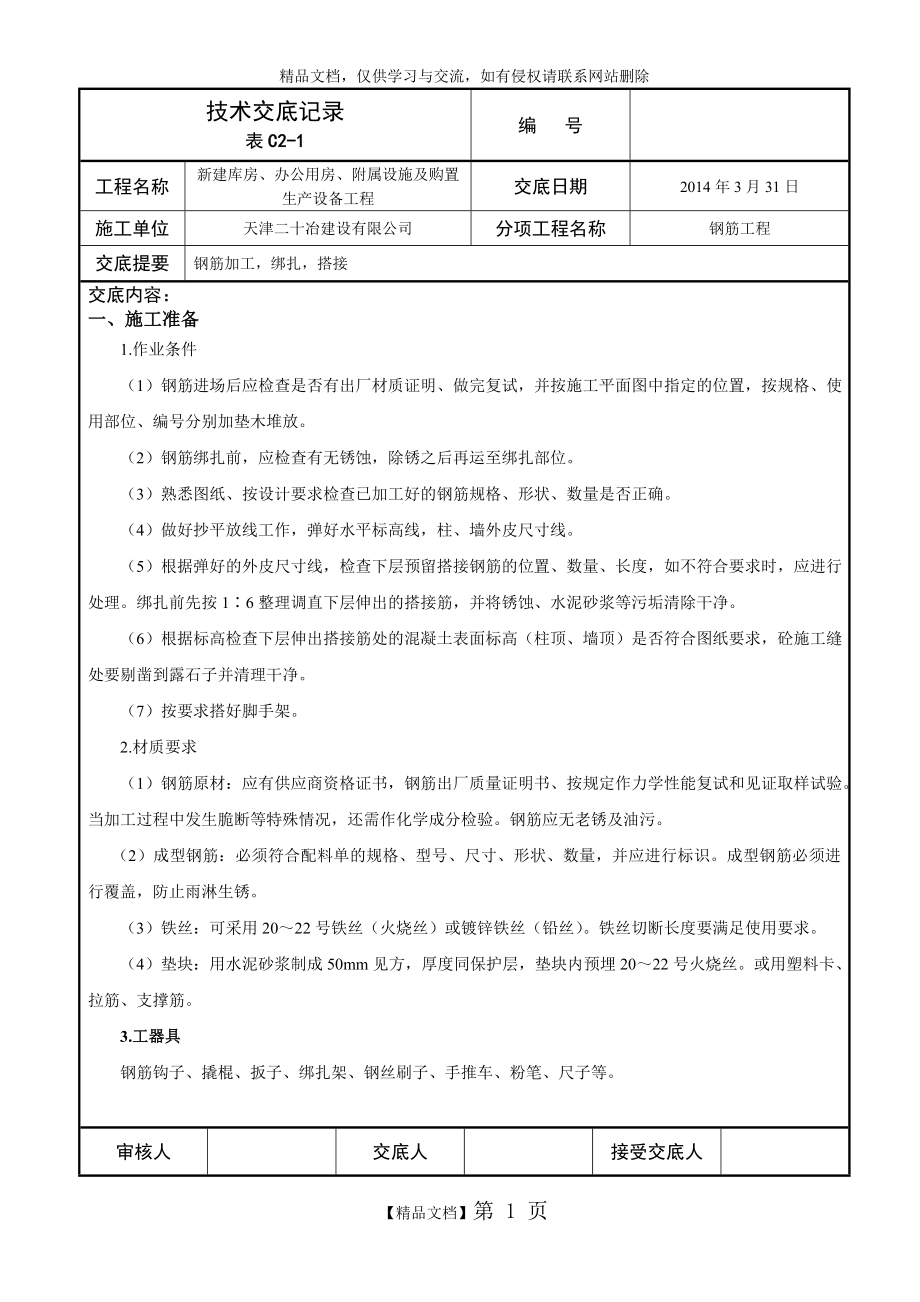 设备用房及消防水池基础钢筋工程施工技术交底.doc_第1页