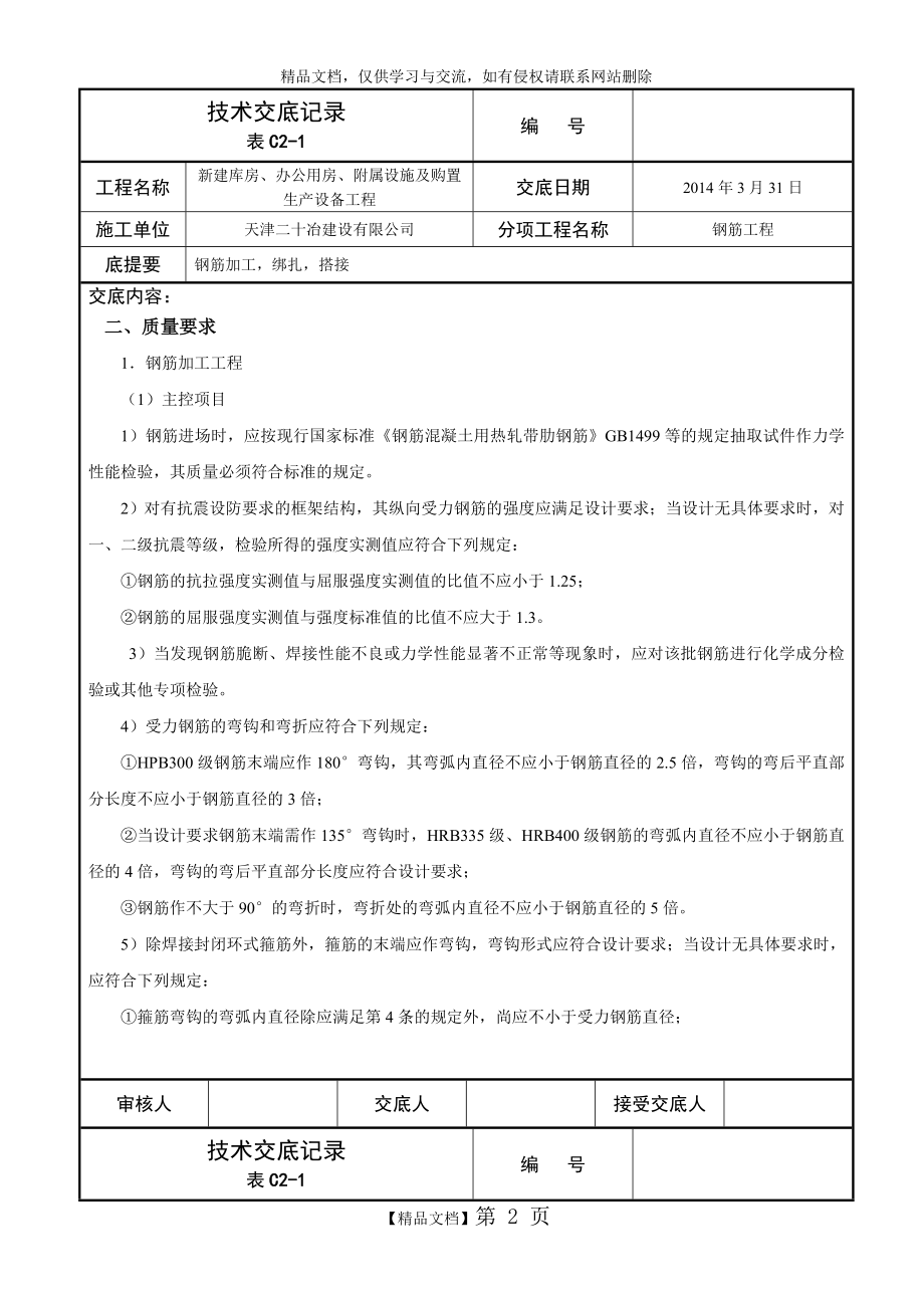 设备用房及消防水池基础钢筋工程施工技术交底.doc_第2页