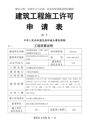 建筑工程施工许可申请表范本.doc