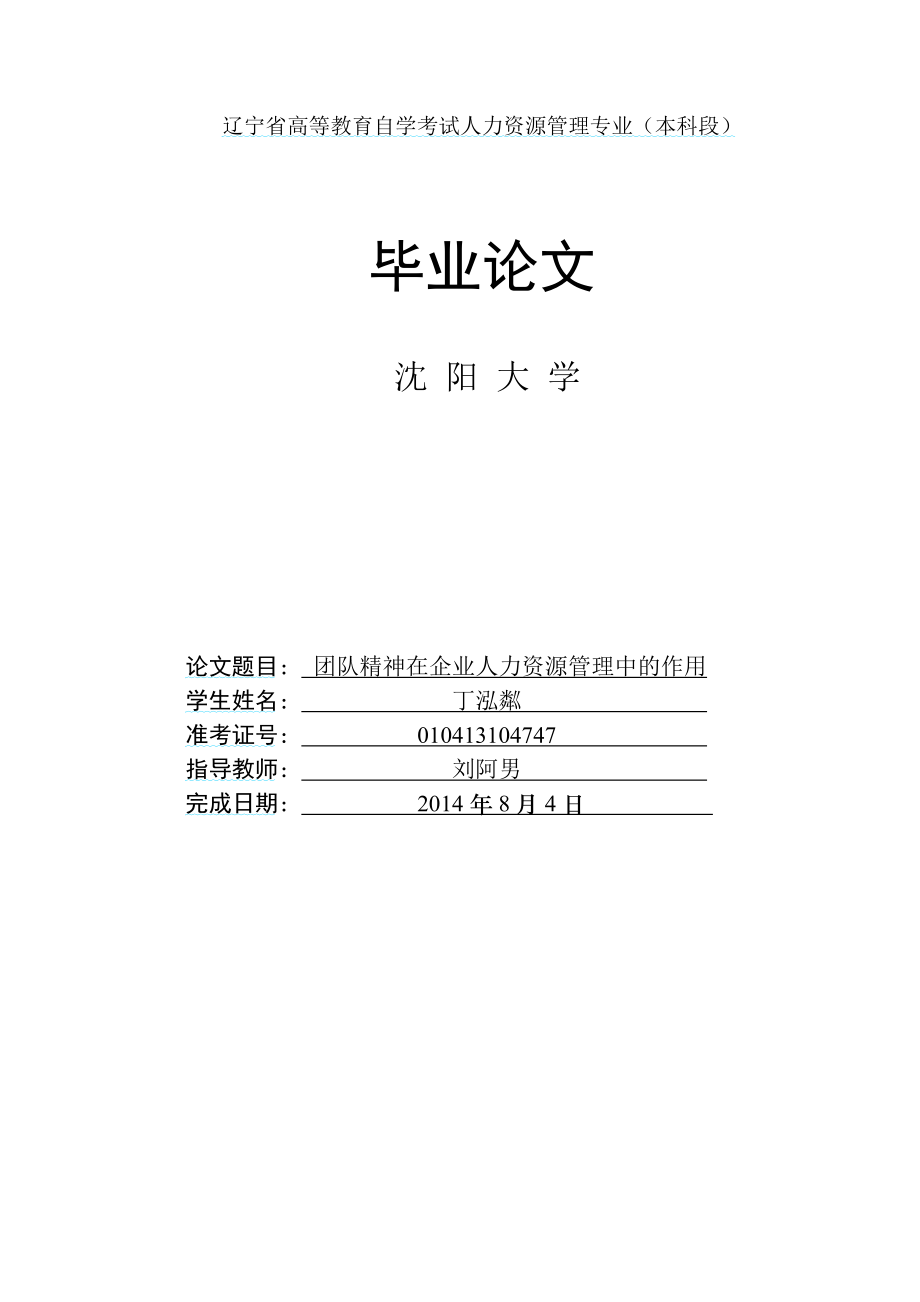 团队精神在企业人力资源管理中的作用.doc_第1页