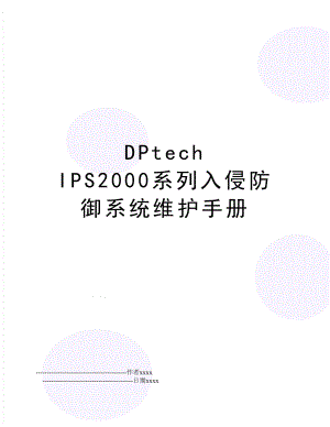 DPtech IPS2000系列入侵防御系统维护手册.doc