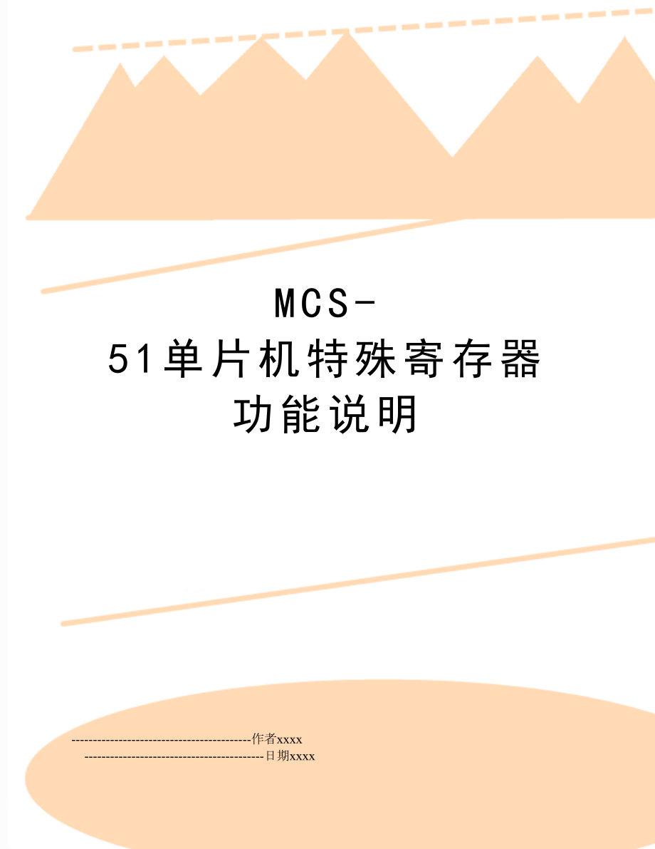 MCS-51单片机特殊寄存器功能说明.doc_第1页