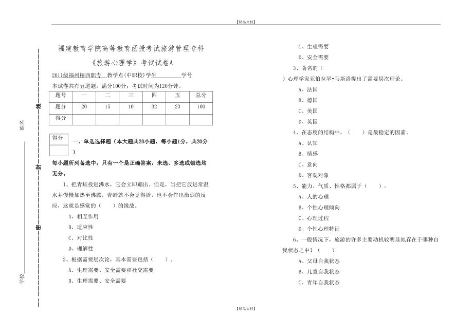 《旅游心理学》考试试卷A及答案.doc_第2页