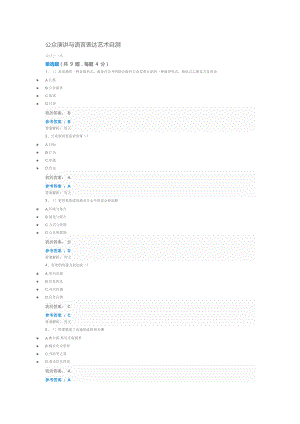 公众演讲与语言表达艺术自测.doc