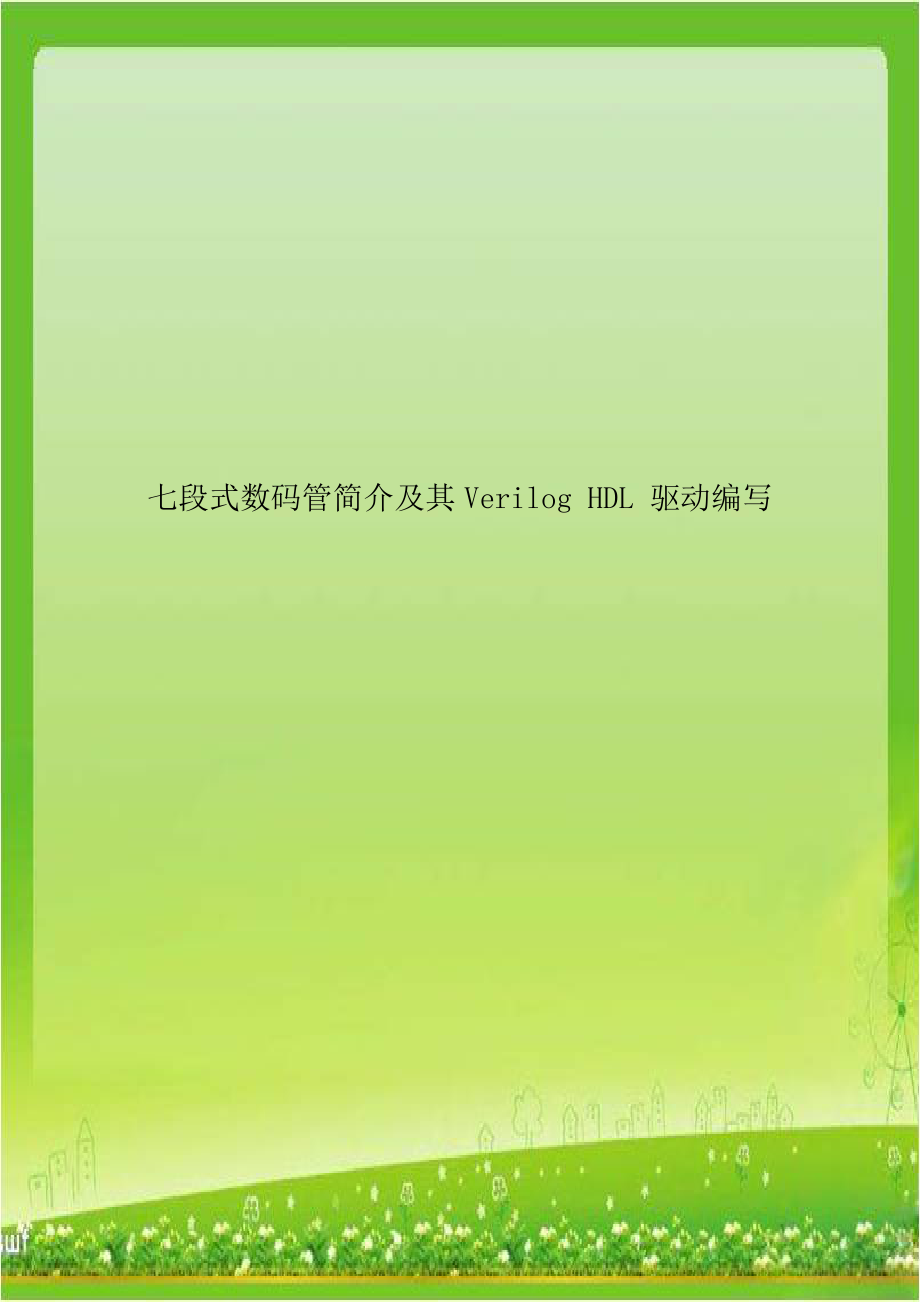 七段式数码管简介及其Verilog HDL 驱动编写.doc_第1页