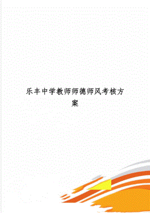 乐丰中学教师师德师风考核方案精品文档7页.doc