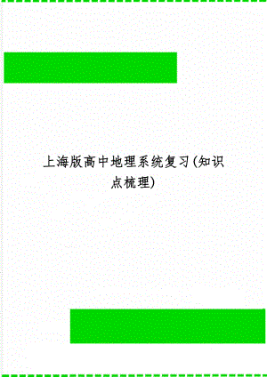 上海版高中地理系统复习(知识点梳理)30页word.doc