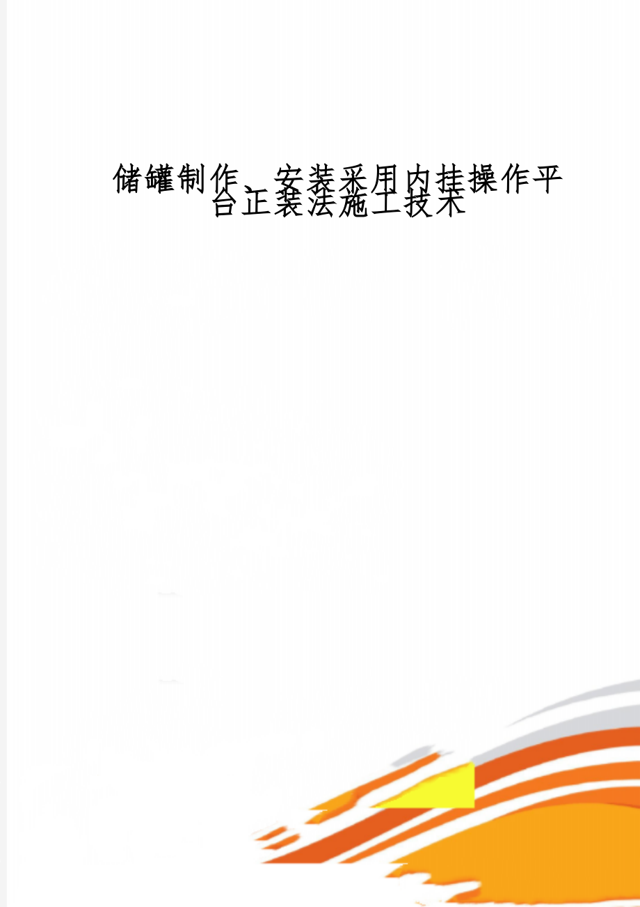 储罐制作、安装采用内挂操作平台正装法施工技术共25页.doc_第1页