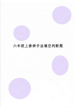 六年级上修辞手法填空判断题word资料6页.doc