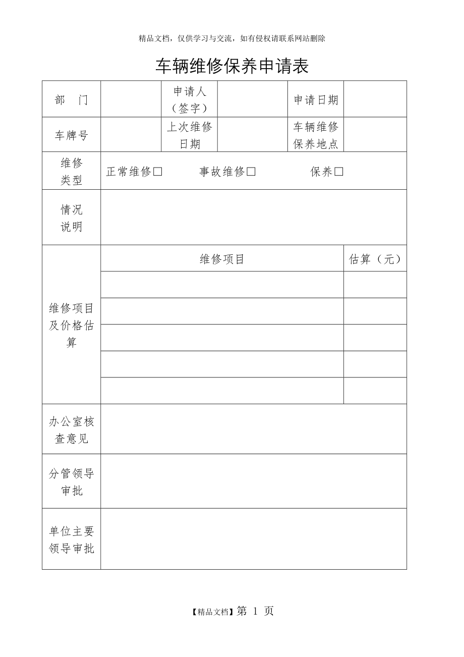 车辆维修保养申请表.doc_第1页