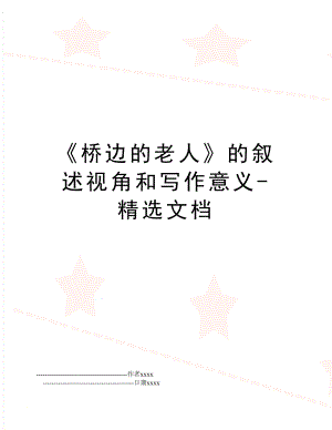 《桥边的老人》的叙述视角和写作意义-精选文档.doc