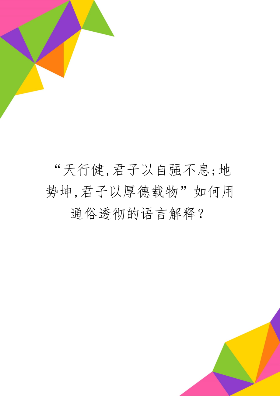 “天行健,君子以自强不息;地势坤,君子以厚德载物”如何用通俗透彻的语言解释？3页.doc_第1页