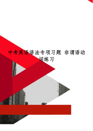 中考英语语法专项习题 非谓语动词练习精品文档6页.doc