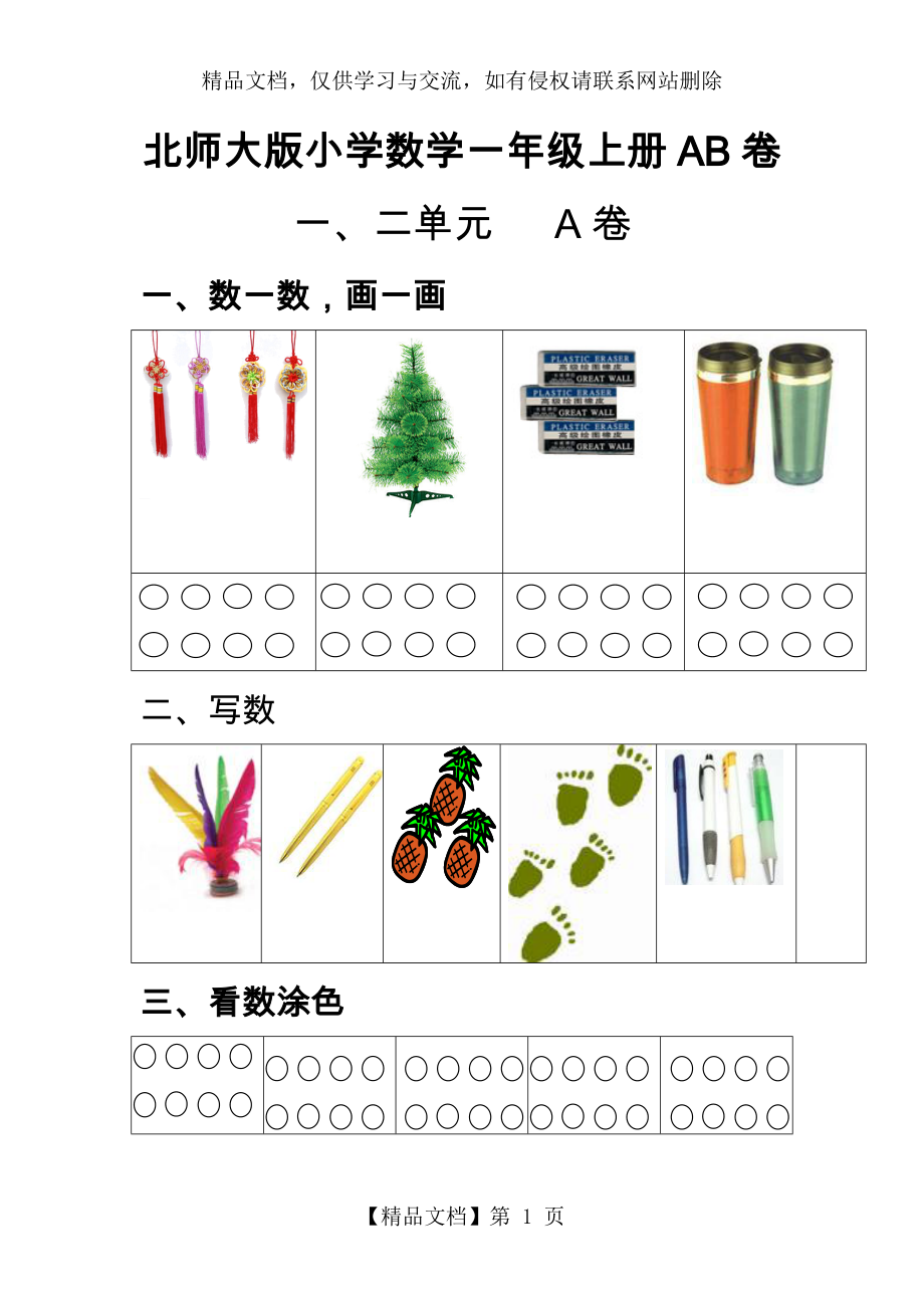 小学数学一年级(上册)单元测试题AB卷(全套).doc_第1页