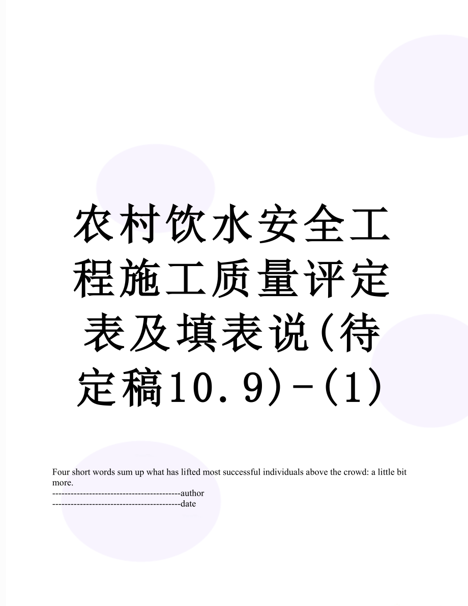 农村饮水安全工程施工质量评定表及填表说(待定稿10.9)-(1).docx_第1页