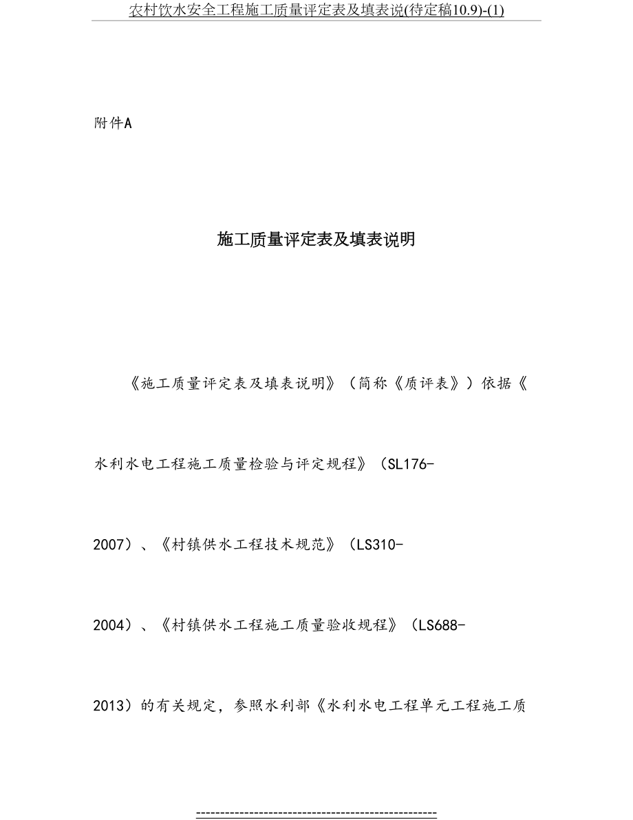 农村饮水安全工程施工质量评定表及填表说(待定稿10.9)-(1).docx_第2页