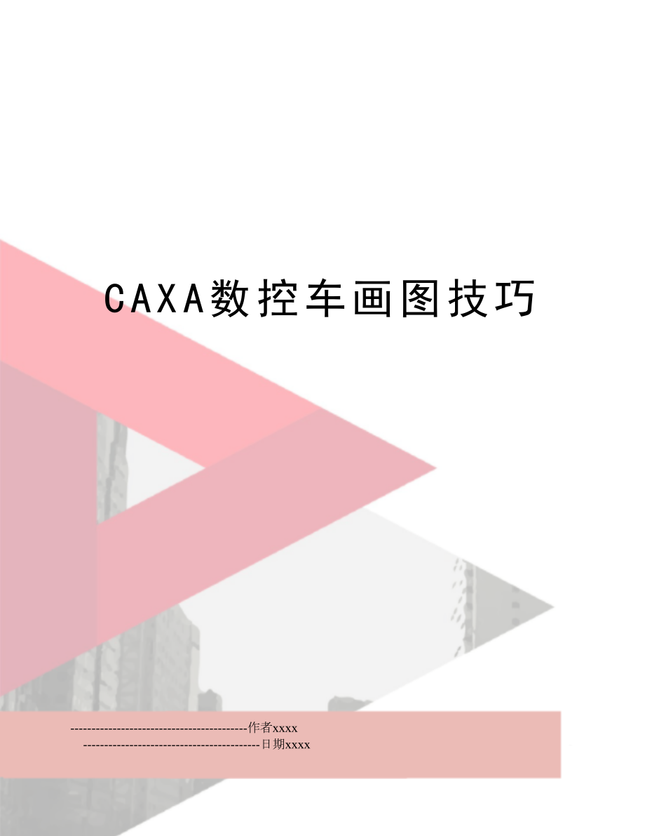 CAXA数控车画图技巧.doc_第1页