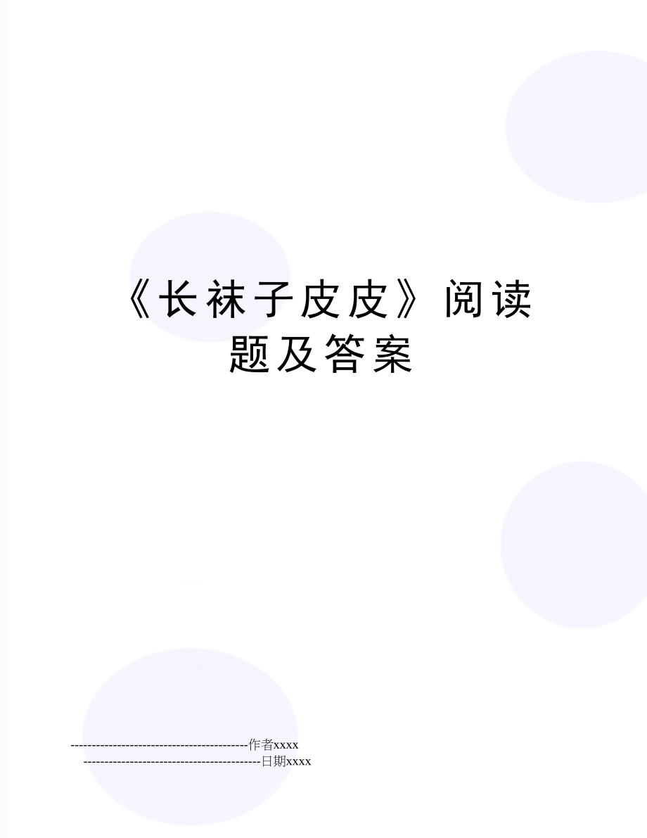 《长袜子皮皮》阅读题及答案.doc_第1页