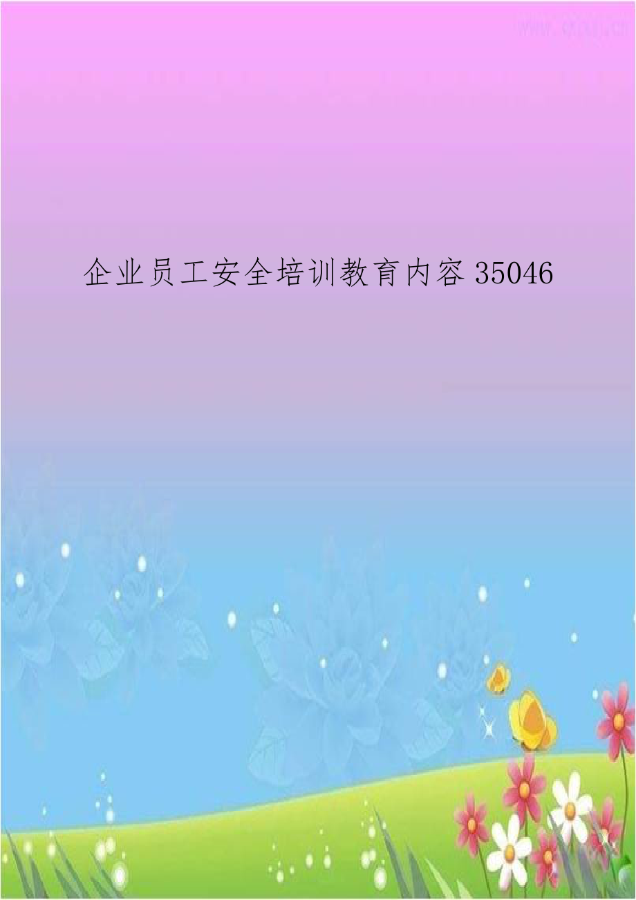 企业员工安全培训教育内容35046.doc_第1页