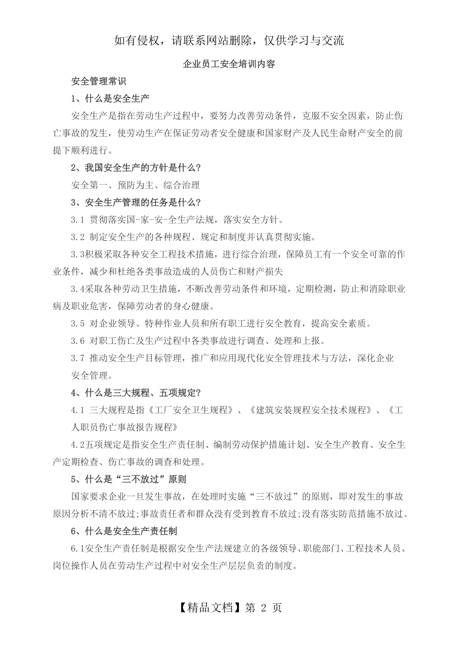 企业员工安全培训教育内容35046.doc_第2页