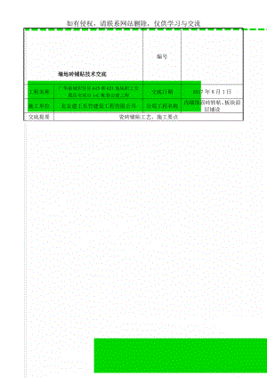 墙地砖铺贴技术交底word精品文档6页.doc