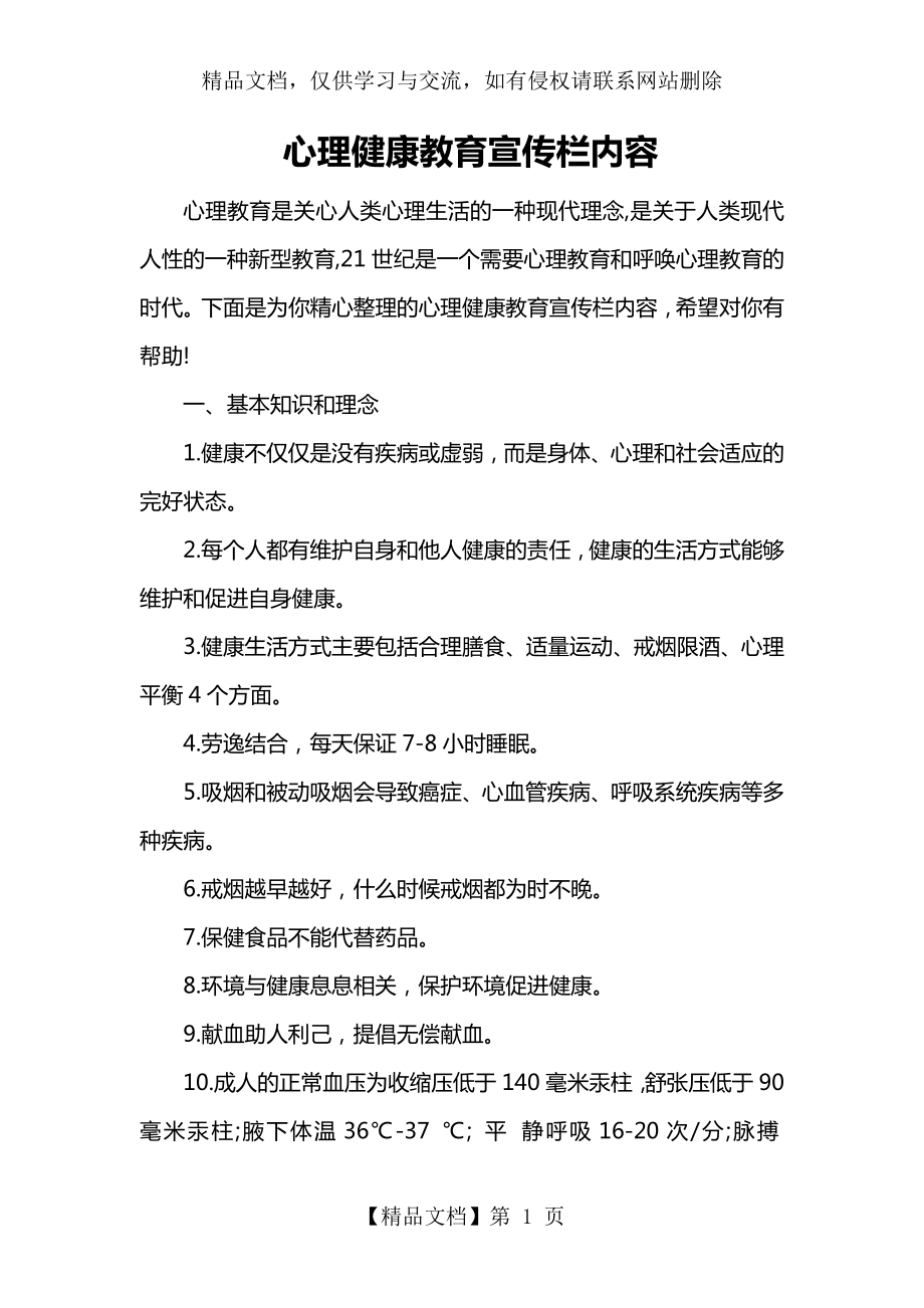 心理健康教育宣传栏内容.doc_第1页