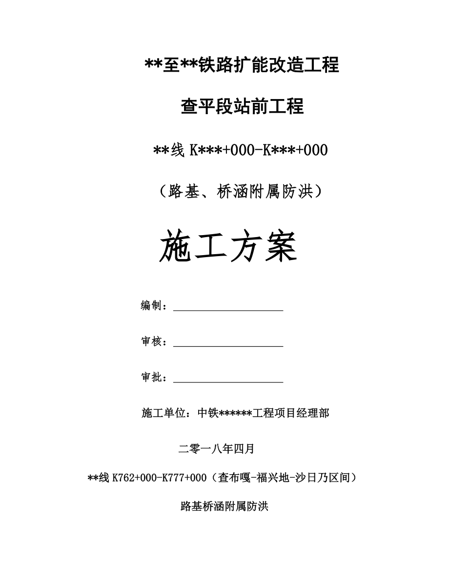 路基浆砌片石护坡及排水沟防洪施工方案.doc_第1页