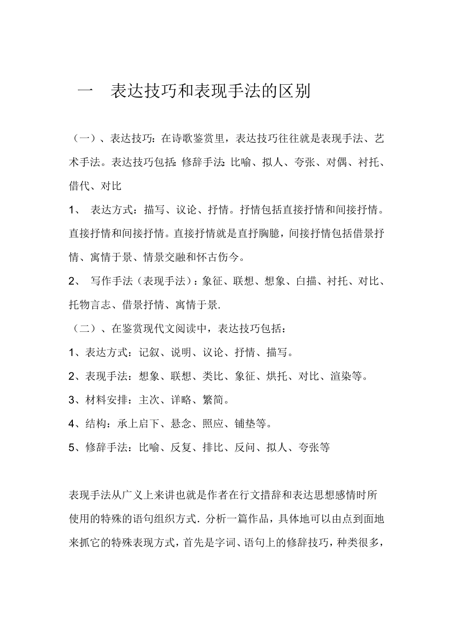 一表达技巧和表现手法的区别.doc_第1页