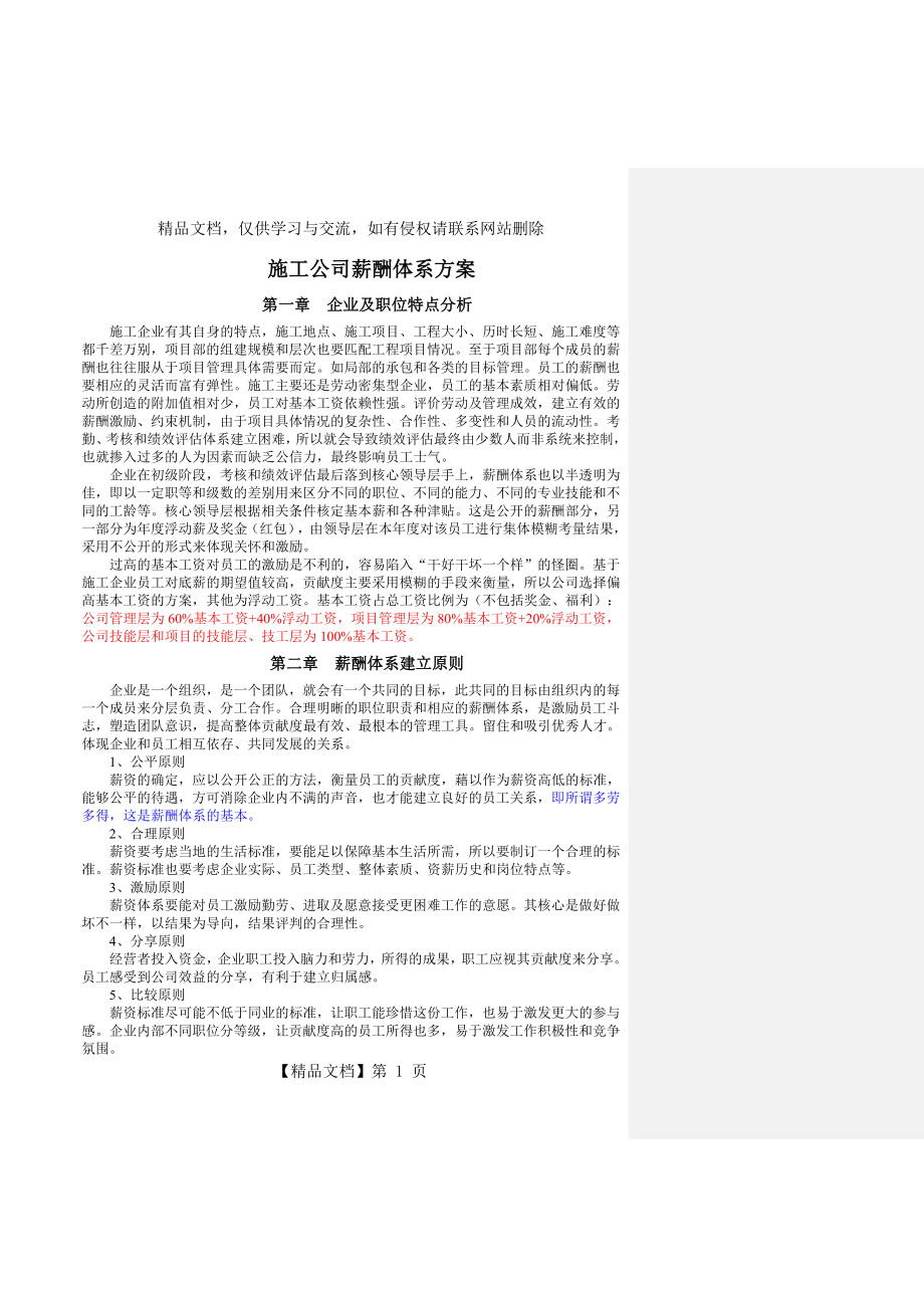 建筑企业薪酬设计方案修改.doc_第1页