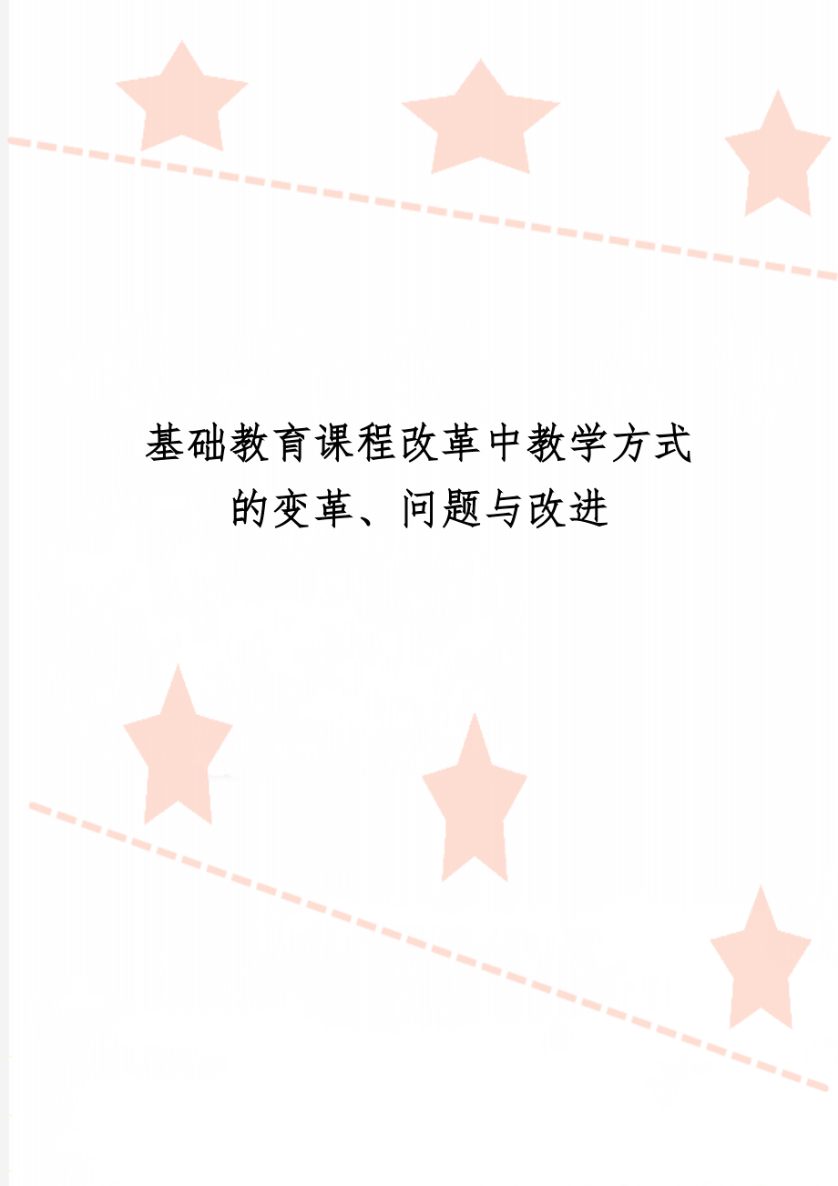 基础教育课程改革中教学方式的变革、问题与改进word资料9页.doc_第1页