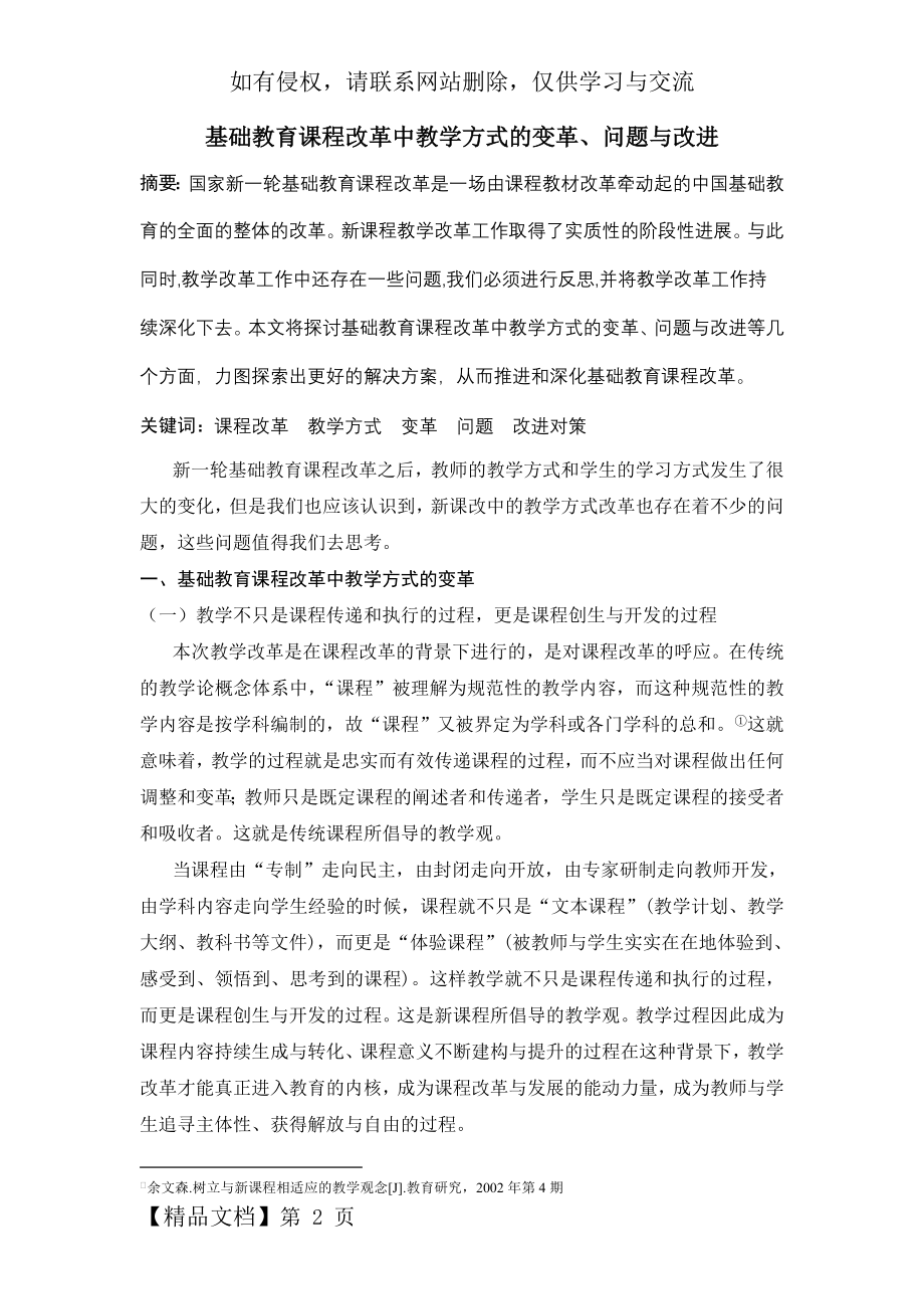 基础教育课程改革中教学方式的变革、问题与改进word资料9页.doc_第2页