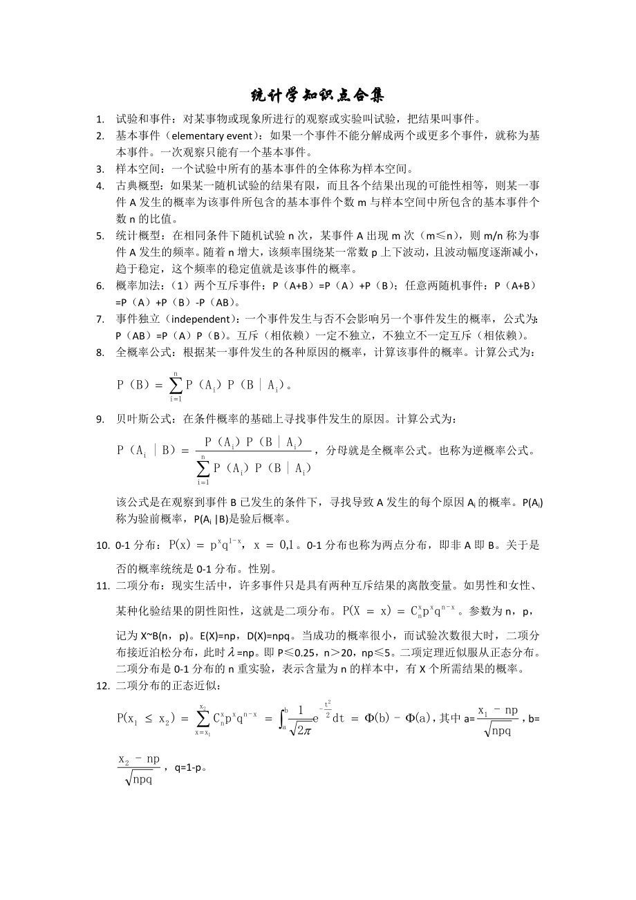 统计学必知知识点合集.doc_第1页