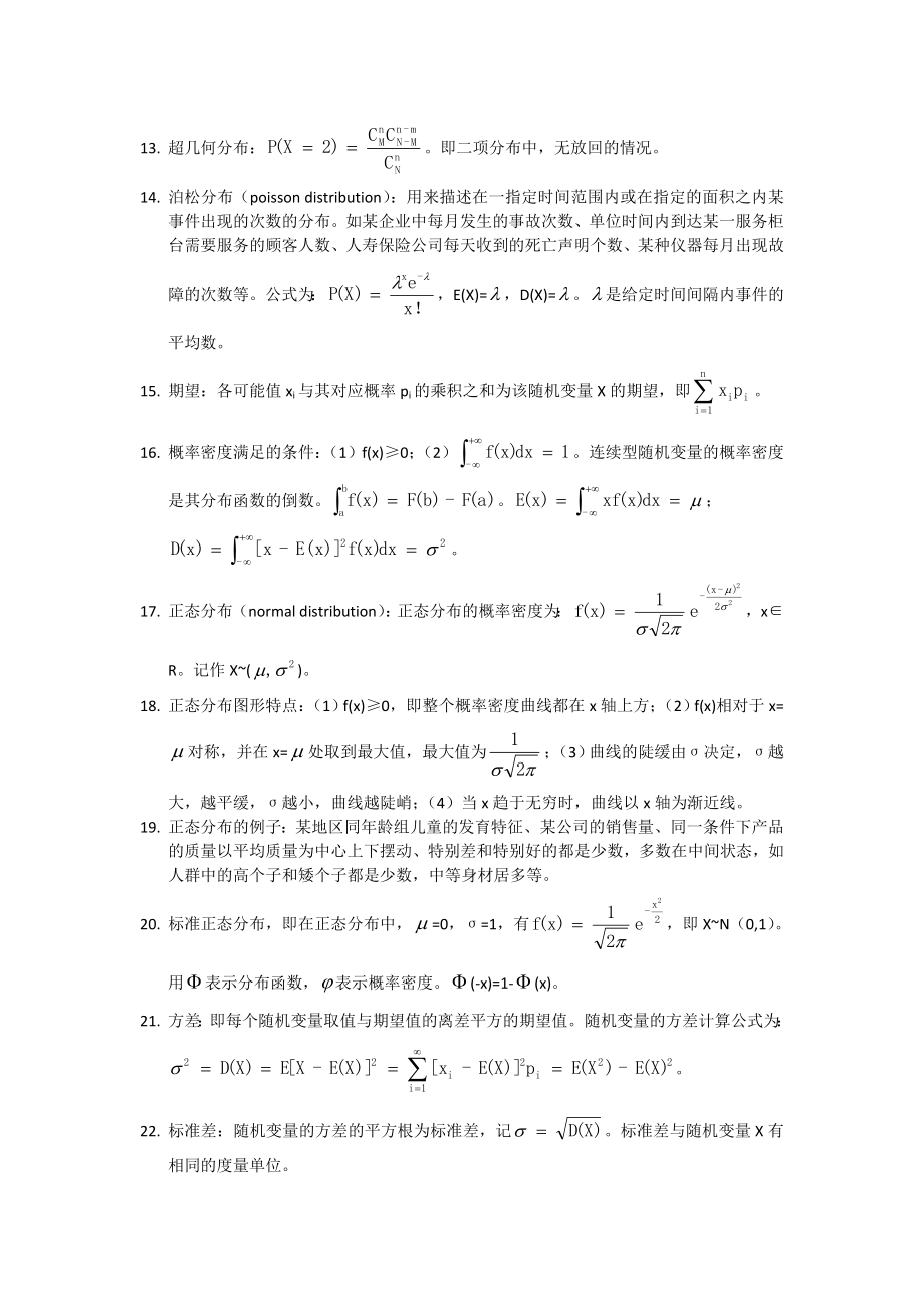 统计学必知知识点合集.doc_第2页