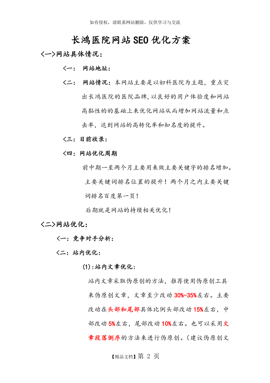 SEO案例-医院网站SEO优化方案说课讲解.doc_第2页