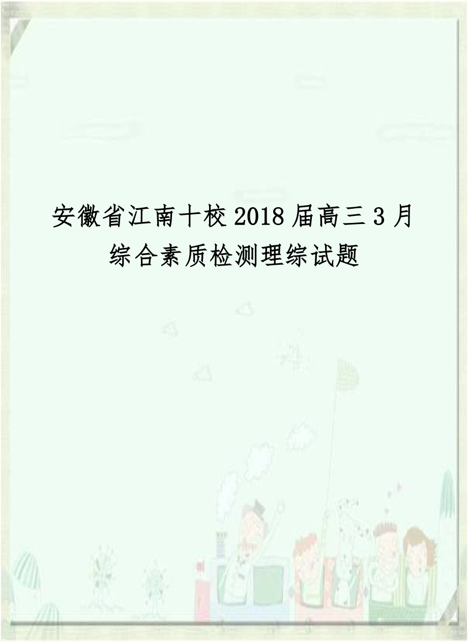 安徽省江南十校2018届高三3月综合素质检测理综试题.doc_第1页