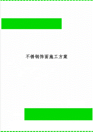 不锈钢饰面施工方案共8页word资料.doc